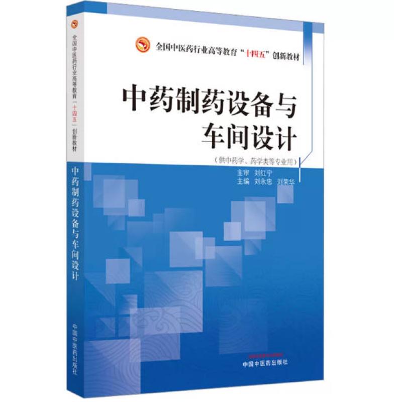 二手中药制药设备与车间设计 刘永忠 中国中医药出版社