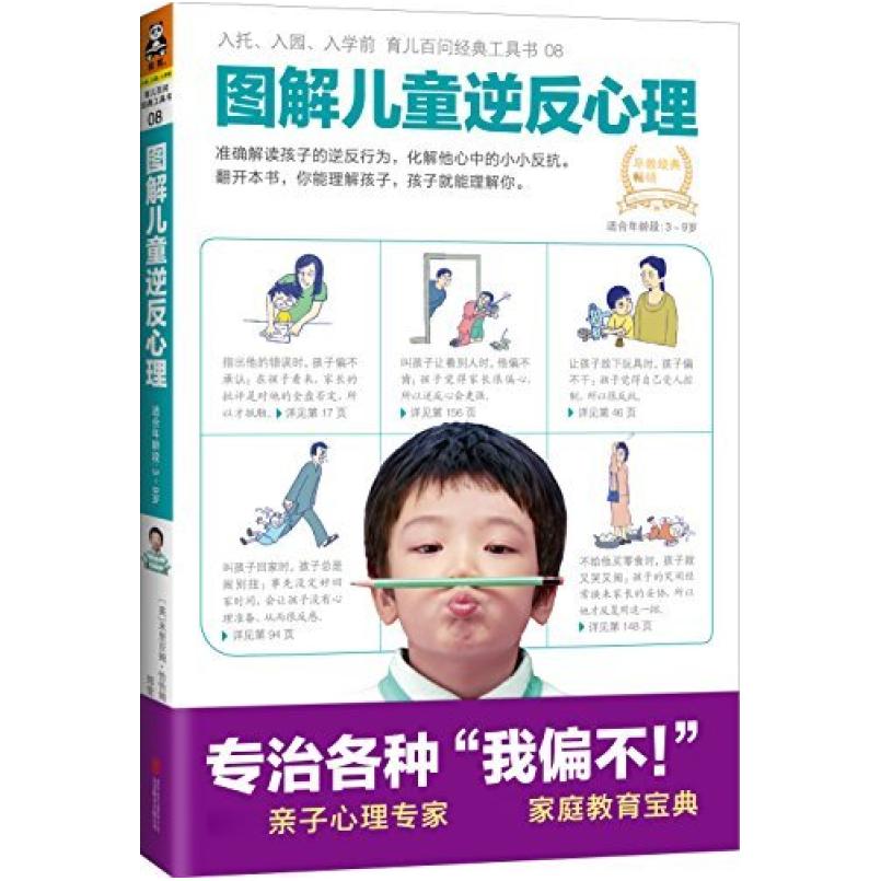二手图解儿童逆反心理 [英]米里亚姆·恰恰姆 北京联合出版公司
