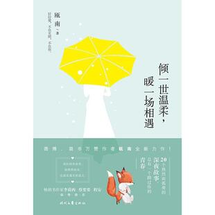 二手倾一世温柔，暖一场相遇 瓯南 时代文艺出版社