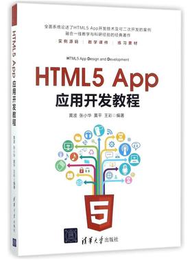 二手HTML5App应用开发教程 黄波 清华大学出版社