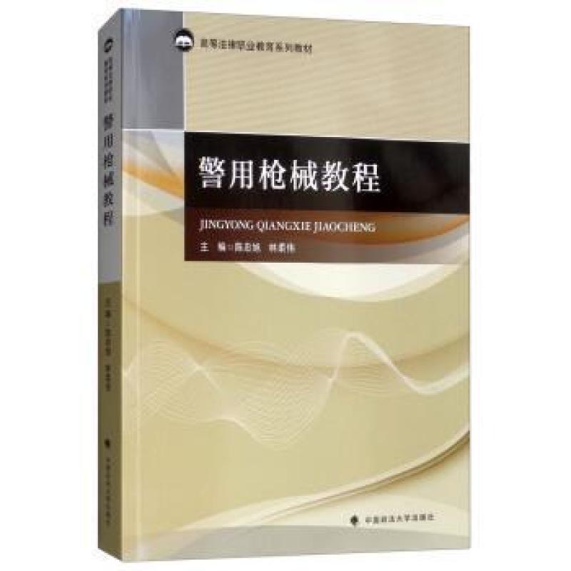 二手警用枪械教程 陈忠旭 中国政法大学出版社