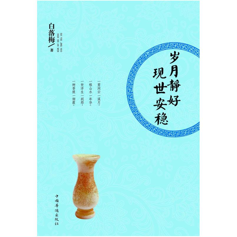 二手岁月静好 现世安稳 白落梅 中国华侨出版社