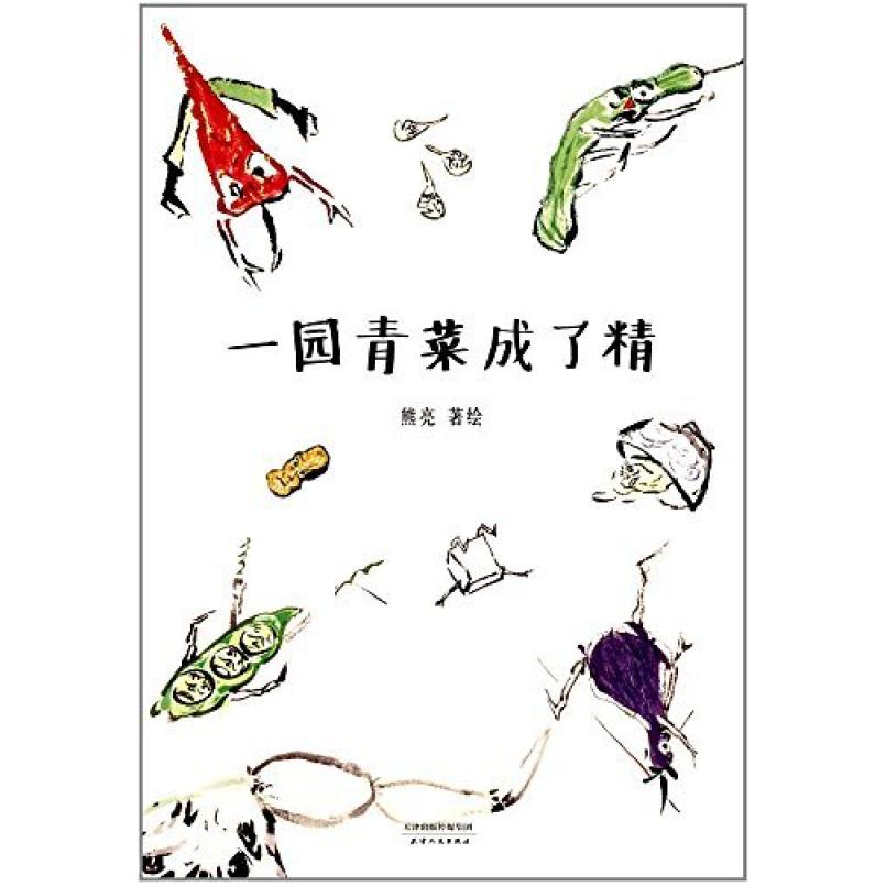 二手一园青菜成了精 熊亮著 天津人民出版社