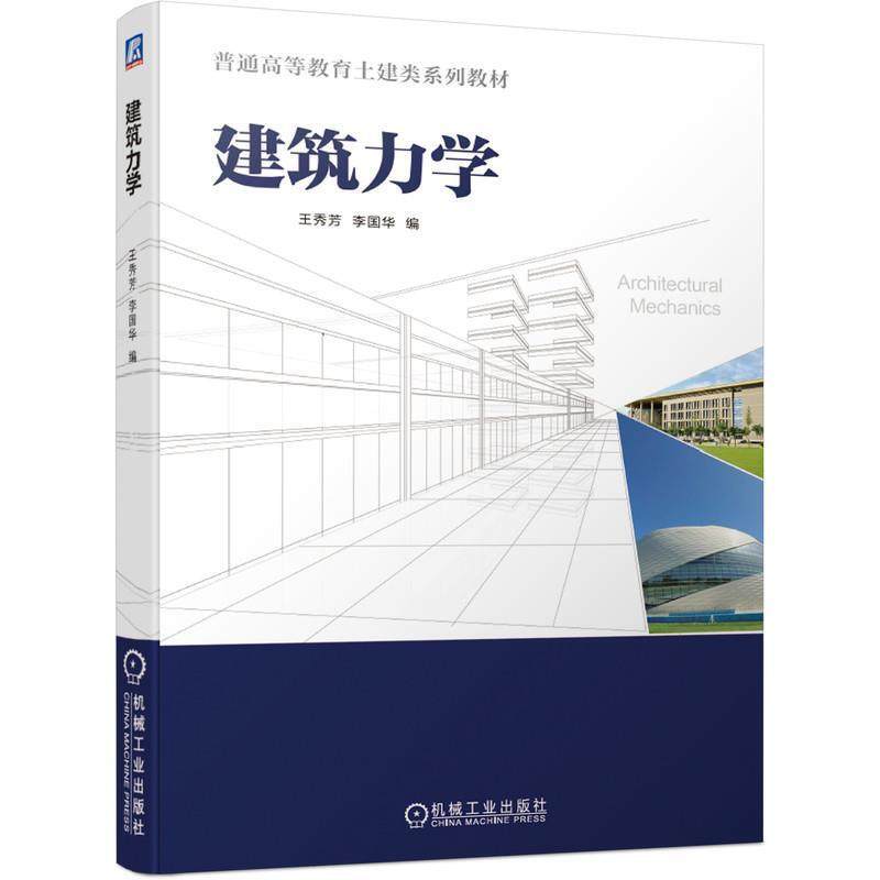 二手建筑力学 王秀芳 机械工业出版社