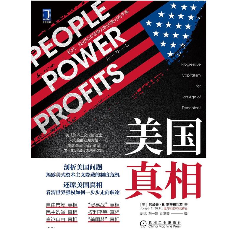 二手美国真相 [美]約瑟夫·斯蒂格利茨 机械工业出版社