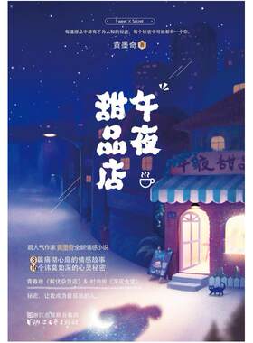 二手午夜甜品店 黄墨奇 浙江文艺出版社