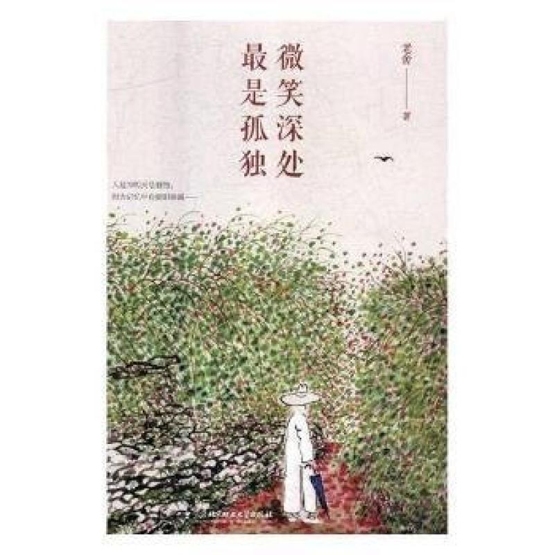 二手微笑深处 最是孤独 老舍 北京理工大学出版社