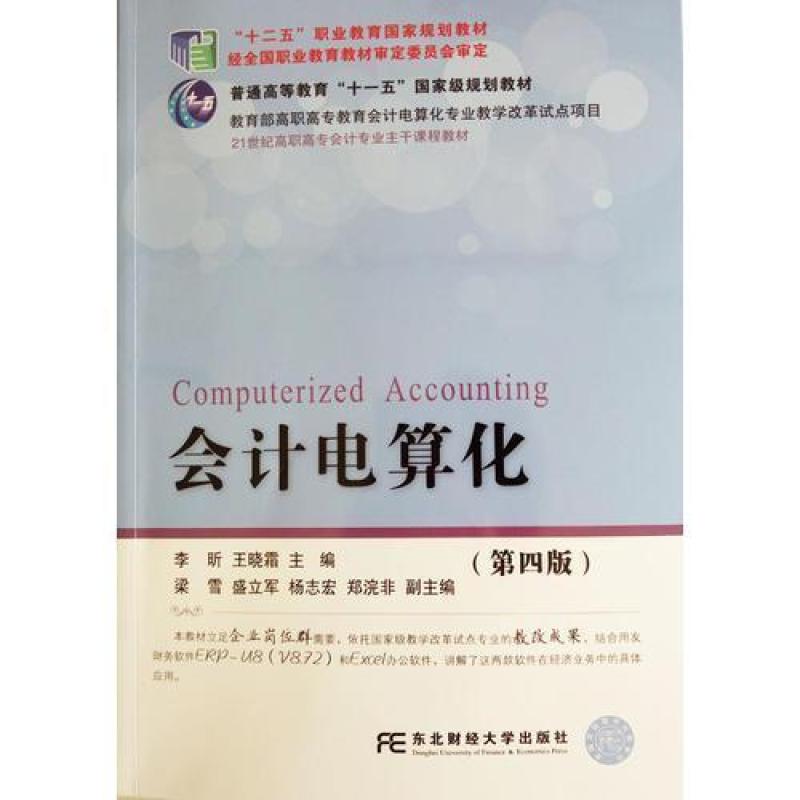 二手会计电算化(第四版) 李昕 东北财经大学出版社