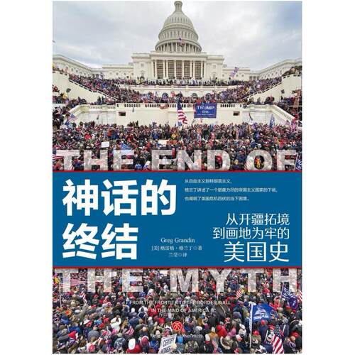 二手神话的终结:从开疆拓境到画地为牢的美国史 格雷格格兰丁 天