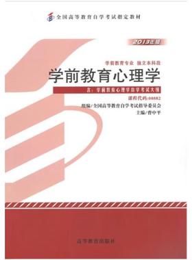 二手学前教育心理学(自考00882 2013年版) 曹中平 高等教育出版社