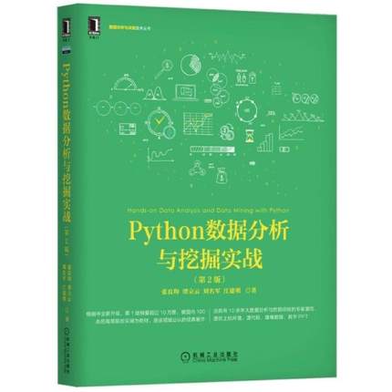 二手Python数据分析与挖掘实战(第2版) 张良均 机械工业出版社