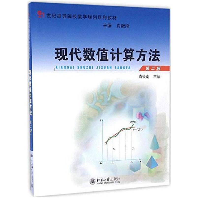 二手现代数值计算方法 北京大学出版社