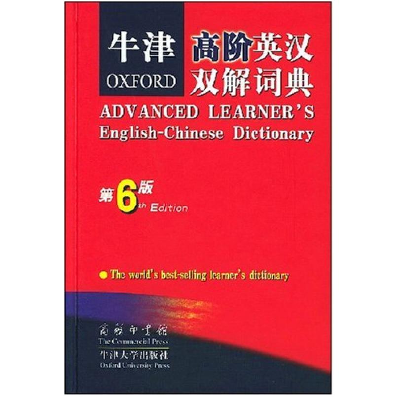 二手牛津高阶英汉双解词典(第6版) [英]A·S·Hornby 商务印书馆