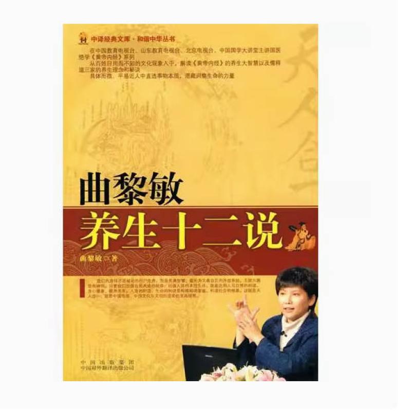 二手曲黎敏养生十二说 曲黎敏 中国对外翻译出版公司