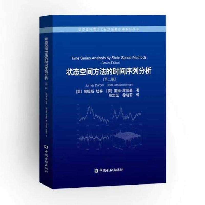 二手状态空间方法的时间序列分析(第二版) [英]詹姆斯·杜宾 中国