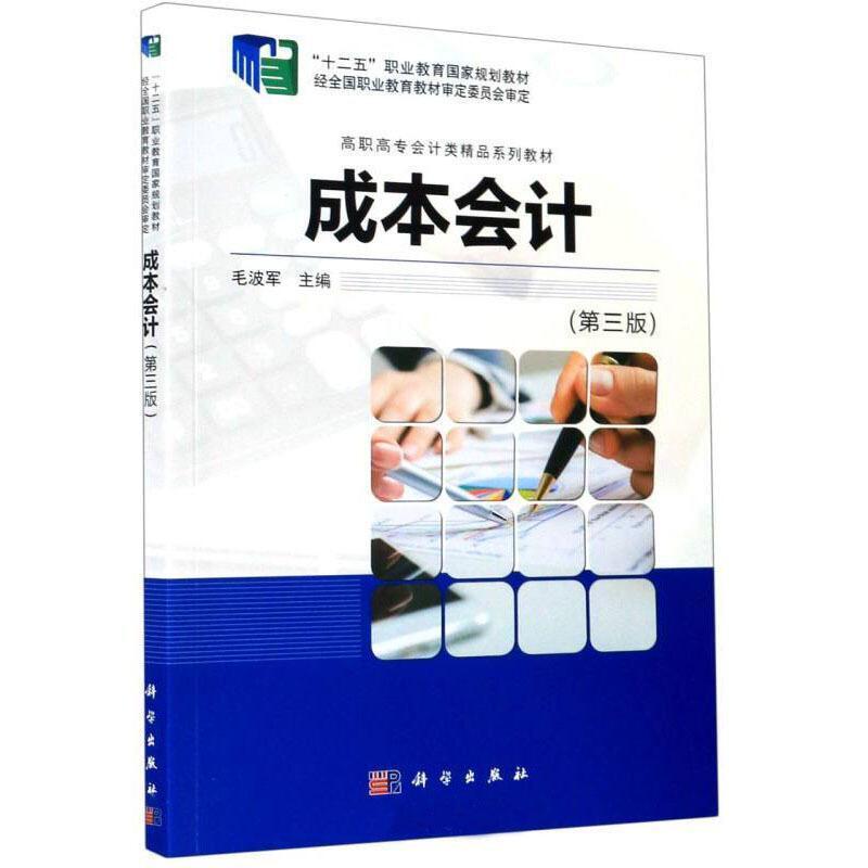 二手成本会计(第三版) 毛波军 科学出版社