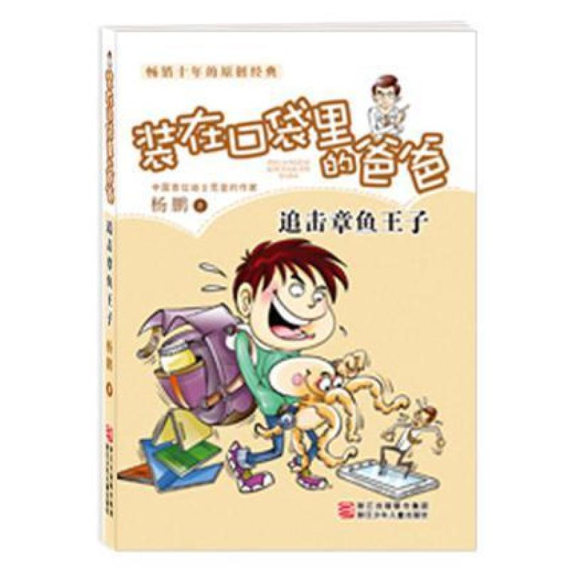 二手追击章鱼王子 杨鹏/雪孩 浙江少年儿童出版社