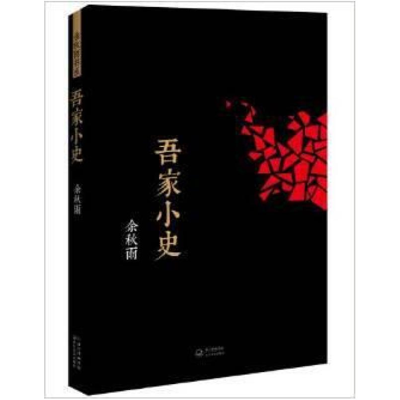 二手吾家小史 余秋雨 长江文艺出版社
