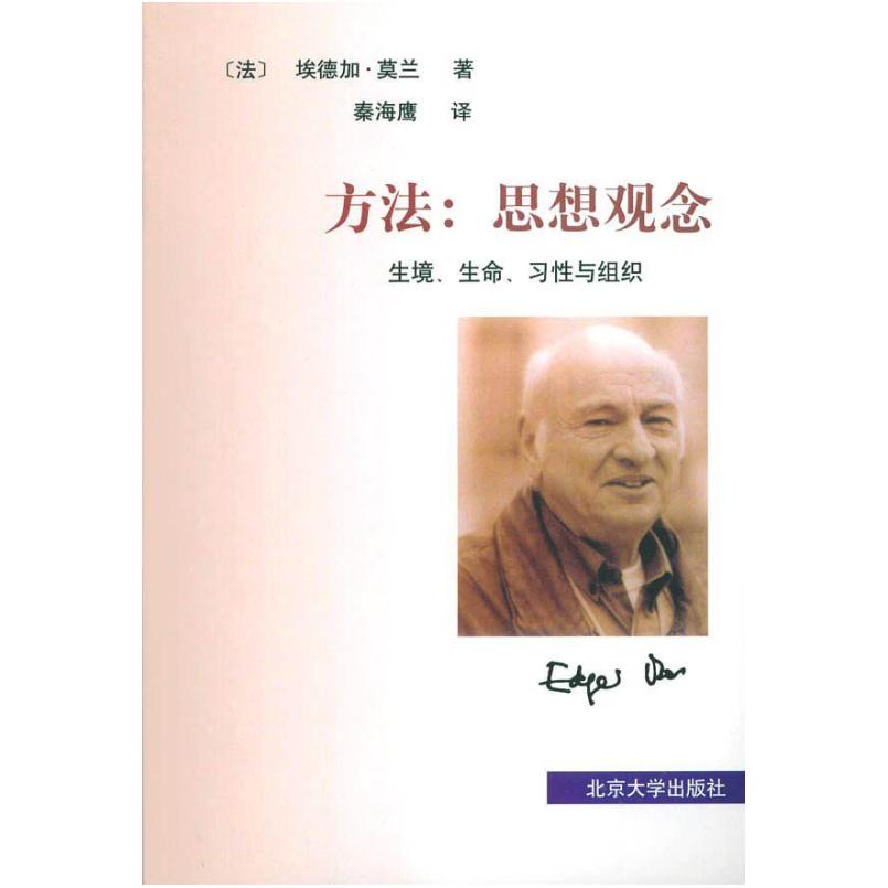 二手方法:思想观念:生境、生命、习与组织 埃德加﹒莫兰 北京大学