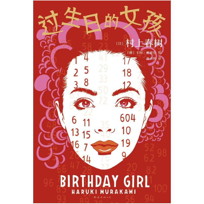 二手过生日的女孩 [日]村上春树 南海出版公司