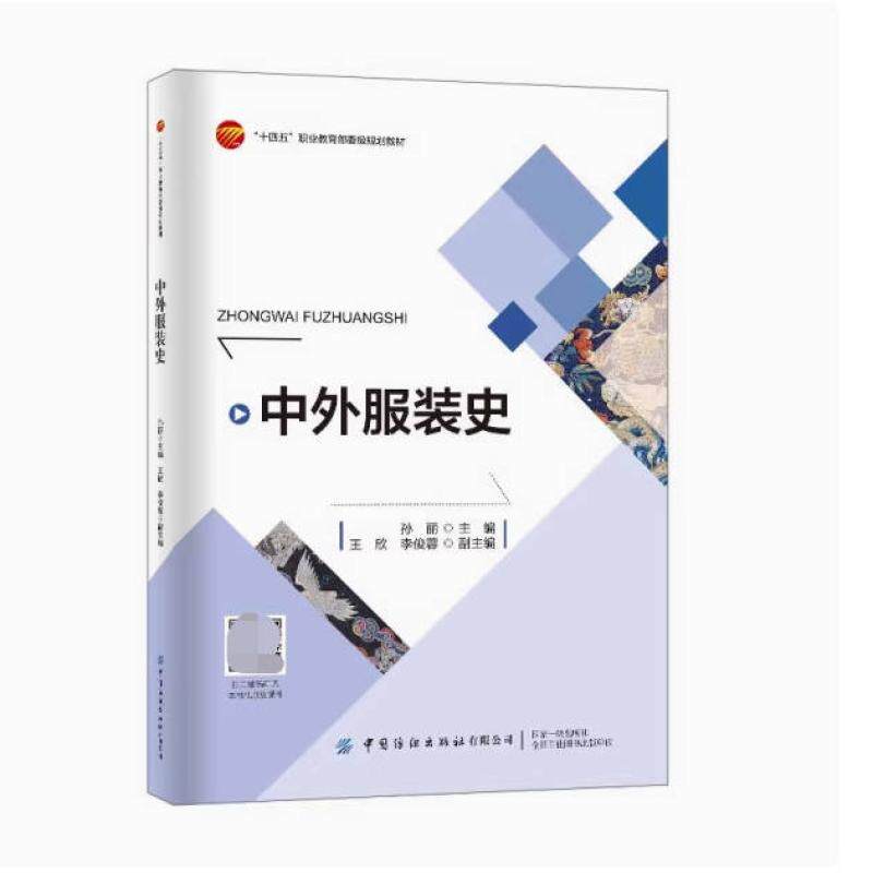 二手中外服装史 孙丽 中国纺织出版社