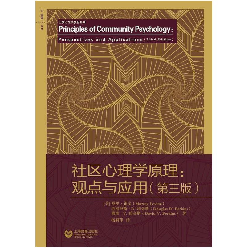 二手社区心理学原理:观点与应用(第三版) 杨莉萍 上海教育出版社