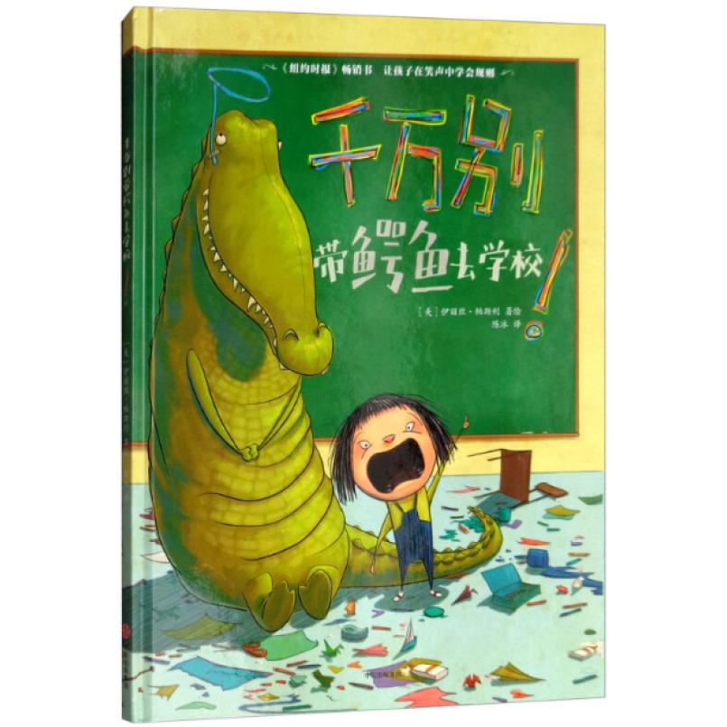 二手千万别带鳄鱼去学校！ [美]伊丽丝·帕斯利 中信出版社