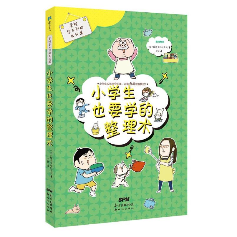 二手小学生也要学的整理术 株式会社旺文社 新世纪出版社