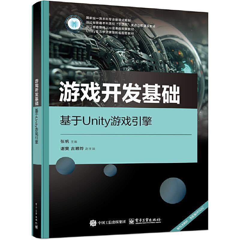 二手游戏开发基础:基于Unity游戏引擎 张帆 电子工业出版社