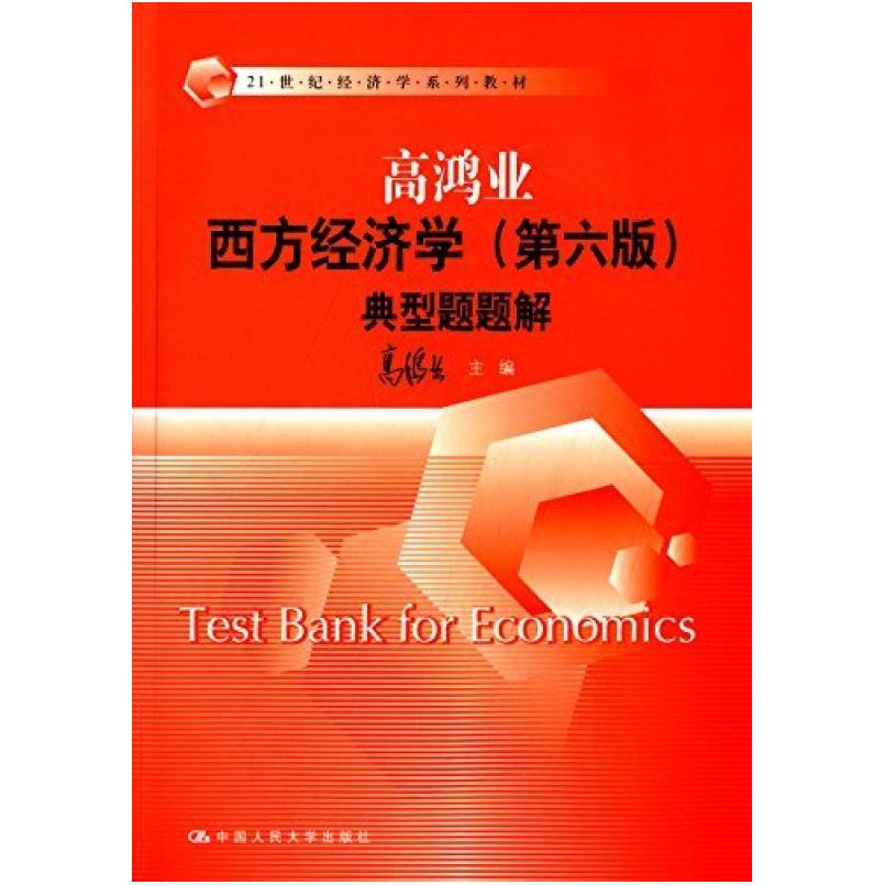 二手高鸿业西方经济学(第6版) 典型题题解 高鸿业 中国人民大学出