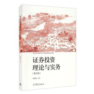 二手证券投资理论与实务(第三版) 桂荷发 高等教育出版社