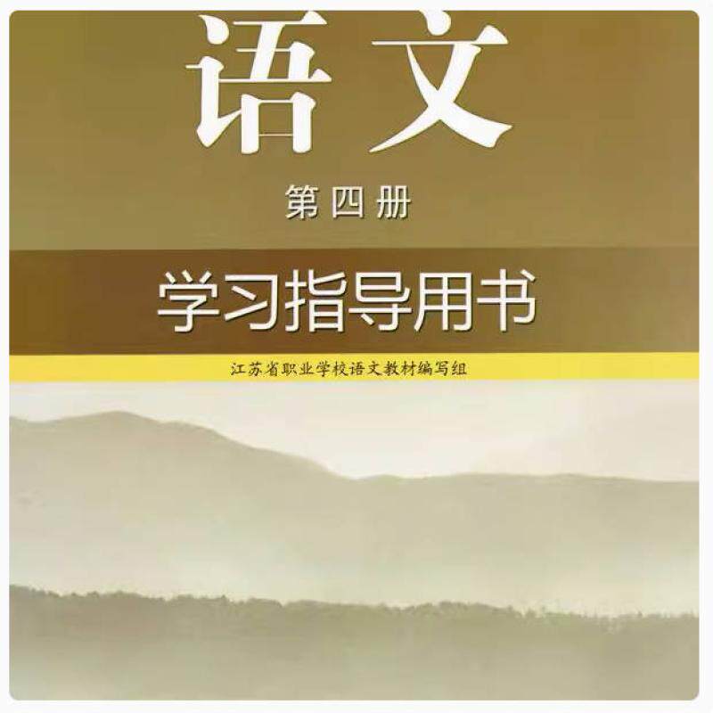二手语文(第四册)学习指导用书 杨九俊 江苏教育出版社