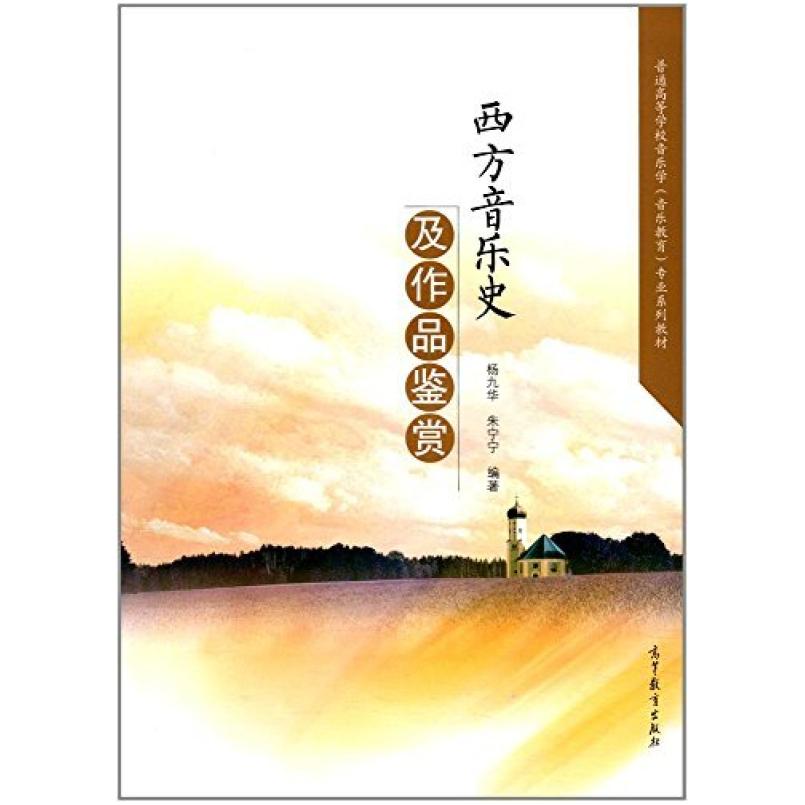 二手西方音乐史及作品鉴赏 杨九华,朱宁宁 高等教育出版社