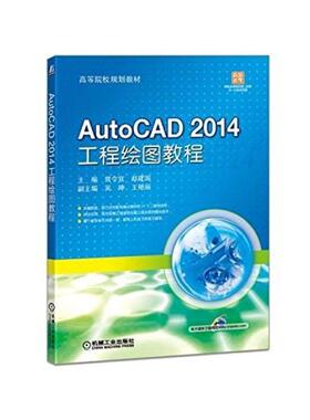 二手AutoCAD2014工程绘图教程 曾令宜 机械工业出版社
