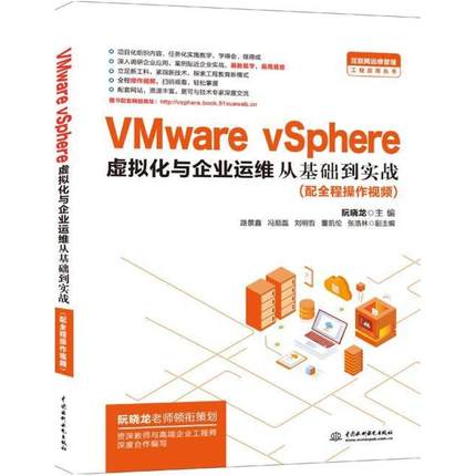 二手VMware vSphere 虚拟化与企业运维从基础 路景鑫 中国水利水