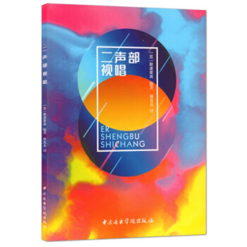二手二声部视唱 斯波索宾 中央音乐学院出版社