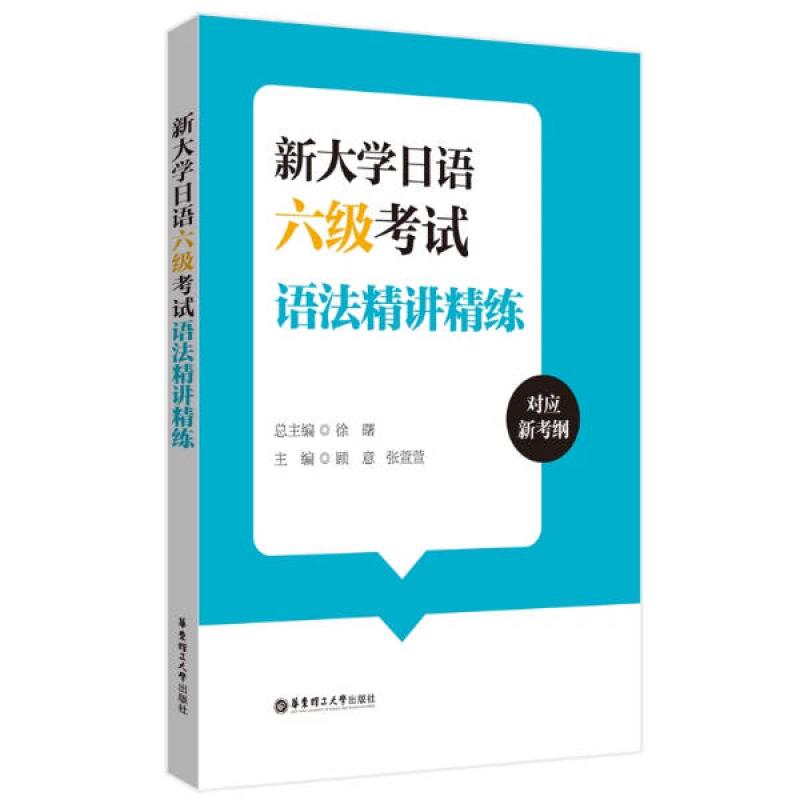 二手新大学日语六级考试语法精讲精练 徐曙 华东理工大学出版社
