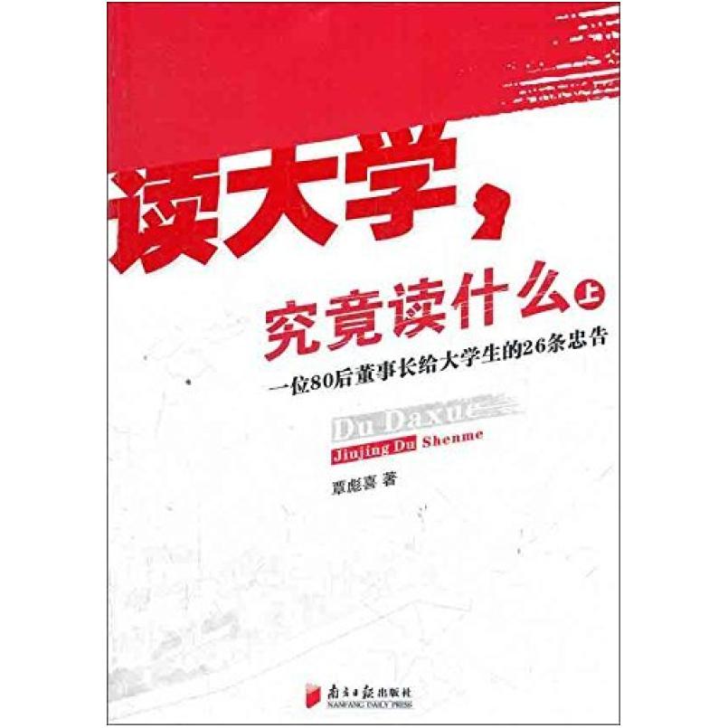 二手读大学 究竟读什么(上册) 覃彪喜 南方日报出版社