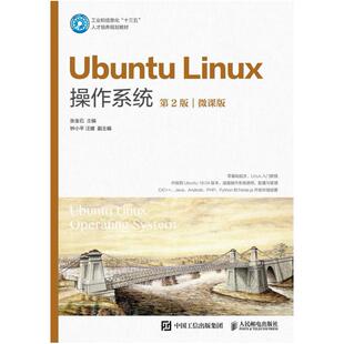 二手UbuntuLinux操作系统(第2版) 张金石 人民邮电出版社
