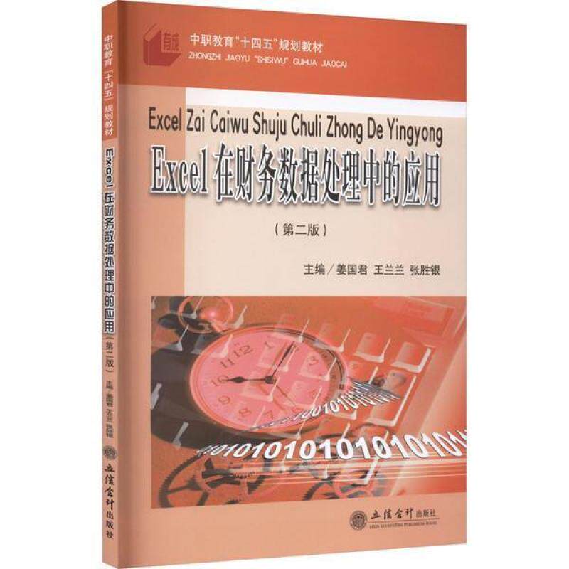 二手Excel在财务数据处理中的应用(第二版) 姜国君 立信会计出版