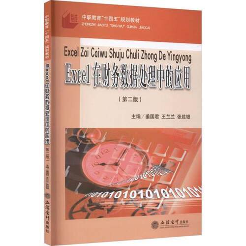 二手Excel在财务数据处理中的应用(第二版) 姜国君 立信会计出版