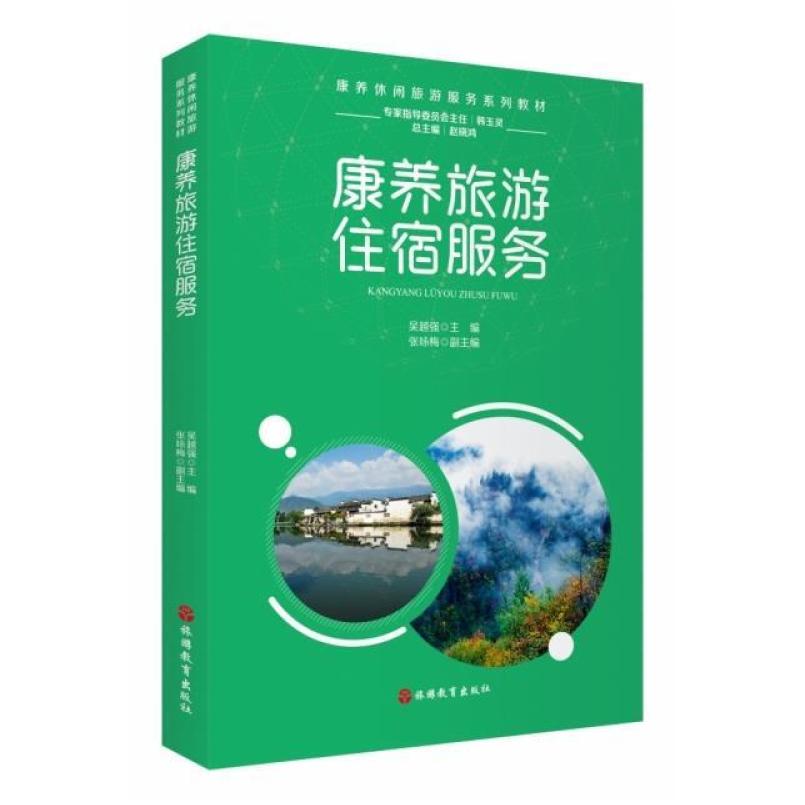二手康养旅游住宿服务 吴越强 旅游教育出版社