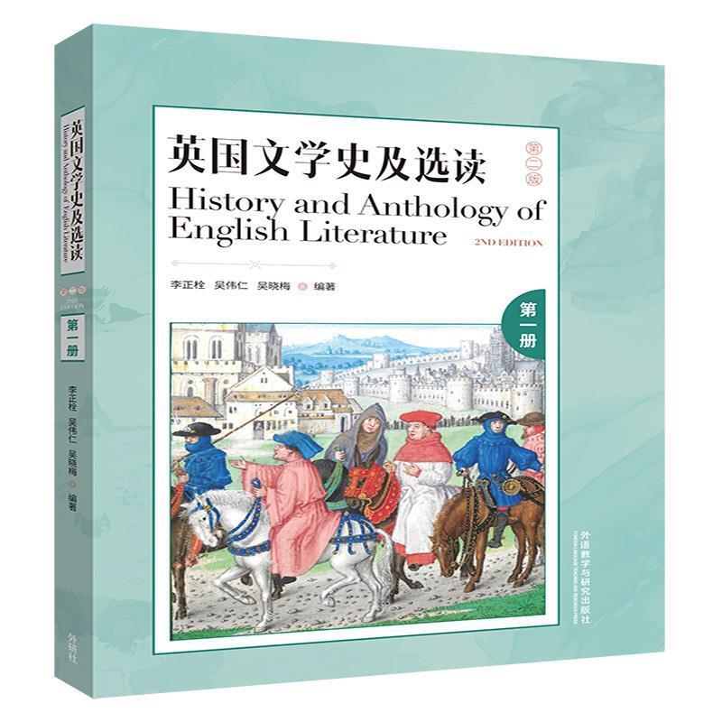 二手英国文学史及选读(第二版第1册) 李正栓 外语教学与研究出版