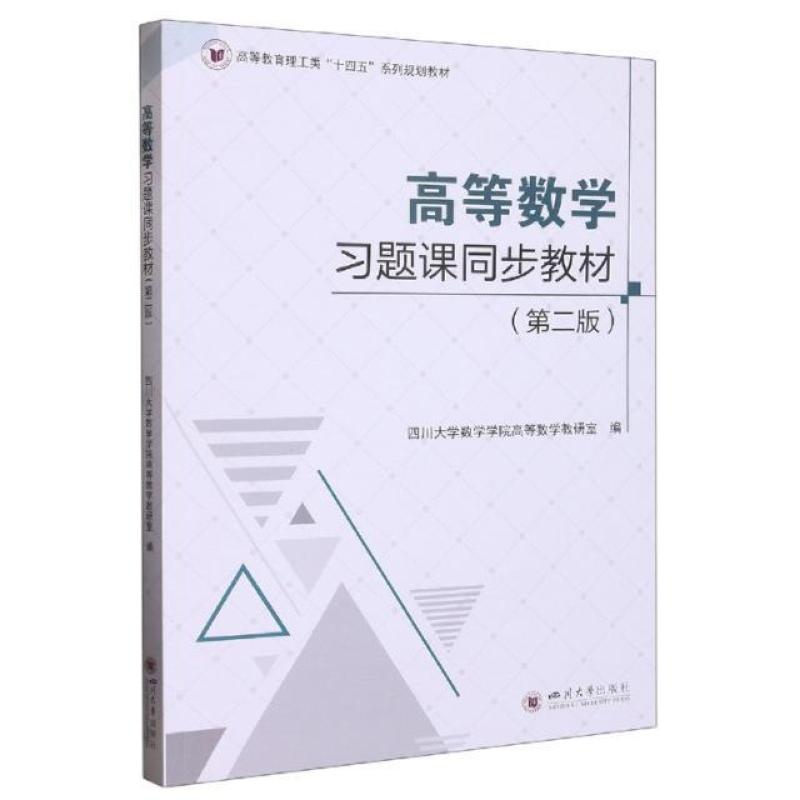 二手高等数学习题课同步教材(第二版) 四川大学 四川大学出版社