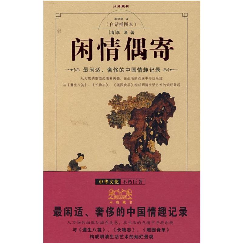 二手闲情偶寄 李渔 重庆出版社