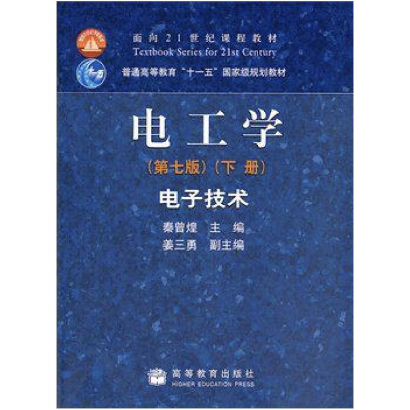 二手电工学(第七版下册) 秦曾煌 高等教育出版社