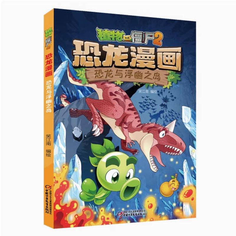 二手植物大战僵尸2恐龙漫画·恐龙与浮幽之岛 笑江南 中国少年儿