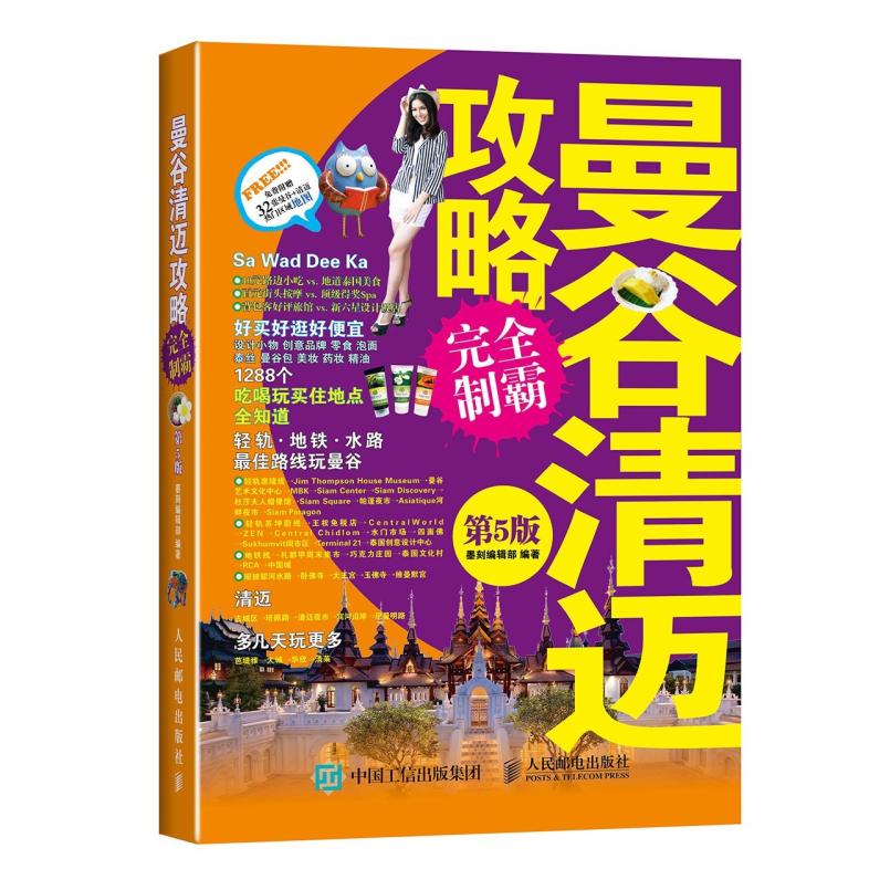 二手曼谷清迈攻略完全制霸(第5版) 墨刻编辑部 人民邮电出版社