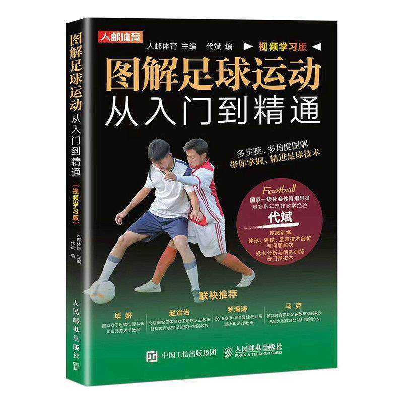 二手图解足球运动从入门到精通(视频学习版) 人邮体育 人民邮电出
