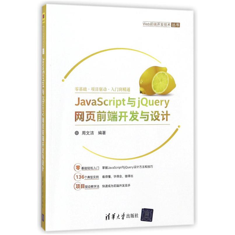 二手JavaScript与jQuery网页前端开发与设计 周文洁 清华大学出版